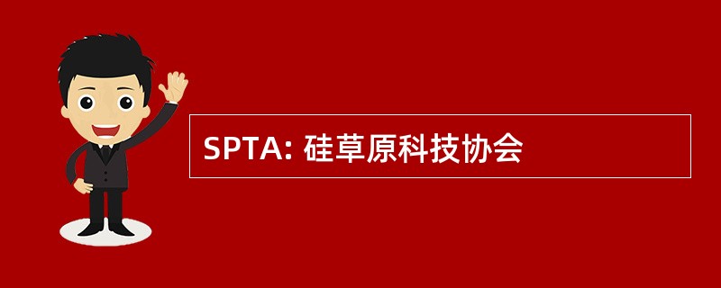 SPTA: 硅草原科技协会