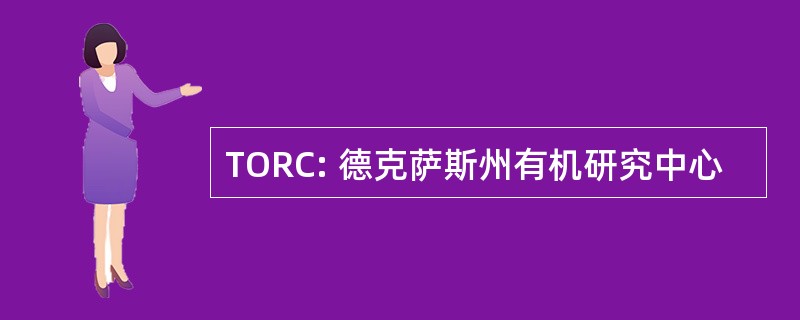 TORC: 德克萨斯州有机研究中心