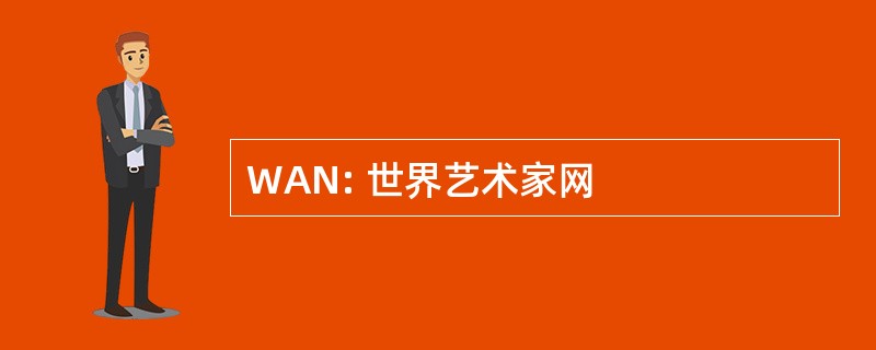 WAN: 世界艺术家网