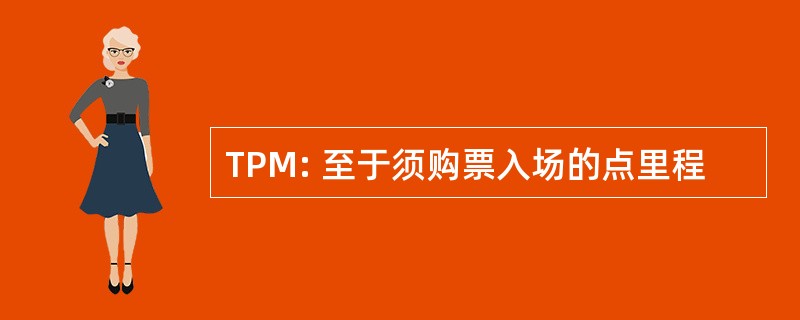 TPM: 至于须购票入场的点里程