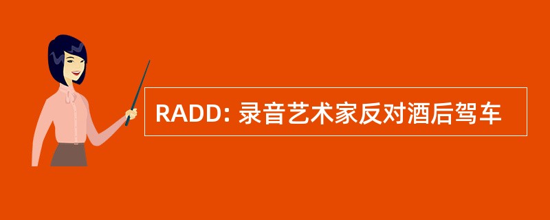 RADD: 录音艺术家反对酒后驾车