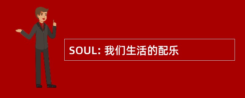 SOUL: 我们生活的配乐