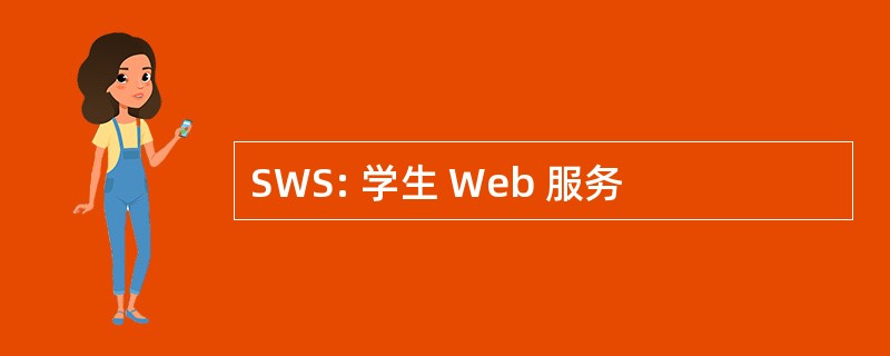 SWS: 学生 Web 服务