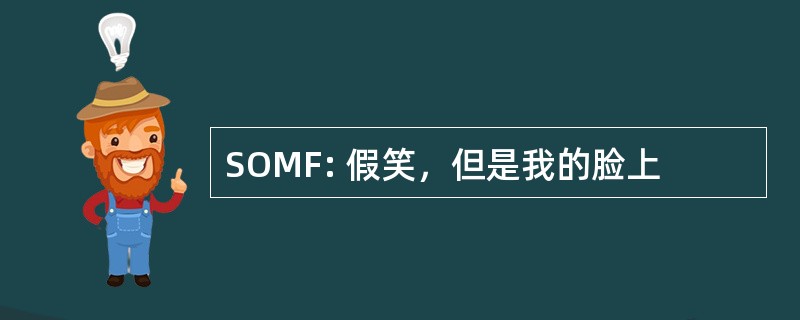 SOMF: 假笑，但是我的脸上