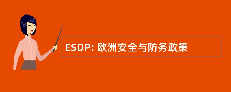 ESDP: 欧洲安全与防务政策