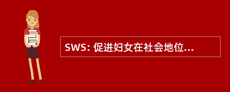 SWS: 促进妇女在社会地位社会学家