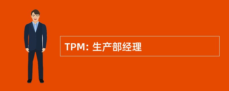 TPM: 生产部经理