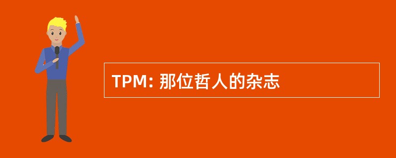 TPM: 那位哲人的杂志