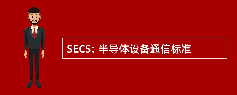 SECS: 半导体设备通信标准