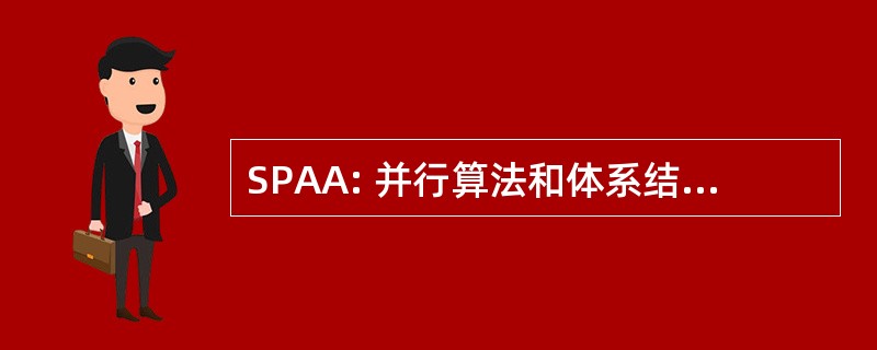 SPAA: 并行算法和体系结构上的专题讨论会