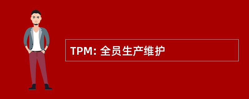 TPM: 全员生产维护