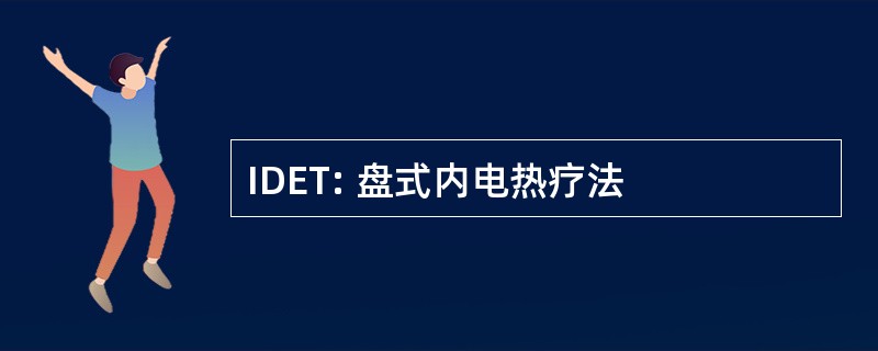 IDET: 盘式内电热疗法