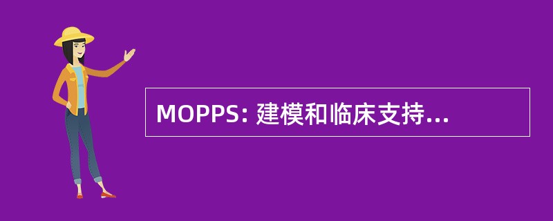 MOPPS: 建模和临床支持系统的原型设计