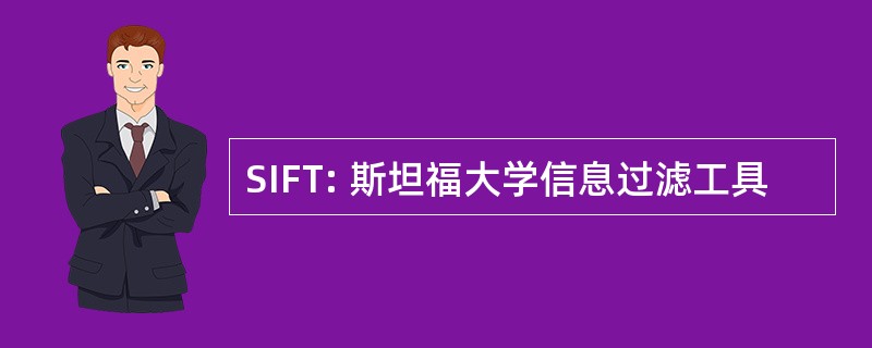 SIFT: 斯坦福大学信息过滤工具