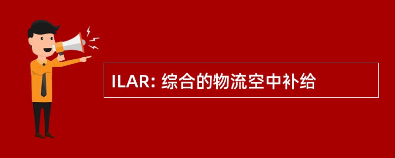 ILAR: 综合的物流空中补给