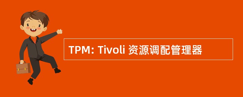 TPM: Tivoli 资源调配管理器