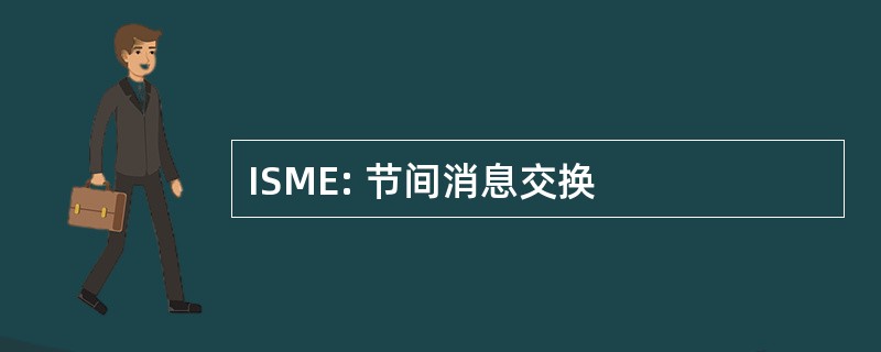 ISME: 节间消息交换