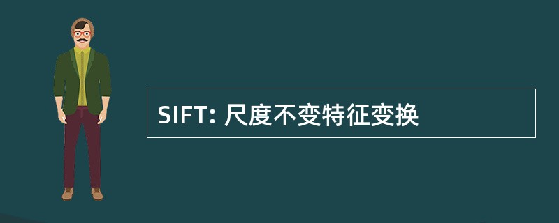 SIFT: 尺度不变特征变换