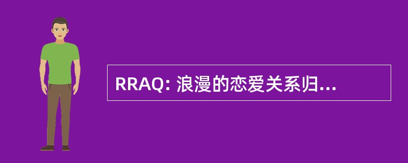 RRAQ: 浪漫的恋爱关系归因调查表