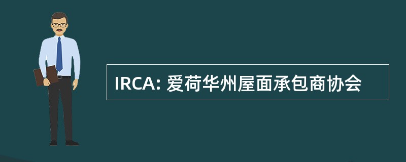 IRCA: 爱荷华州屋面承包商协会