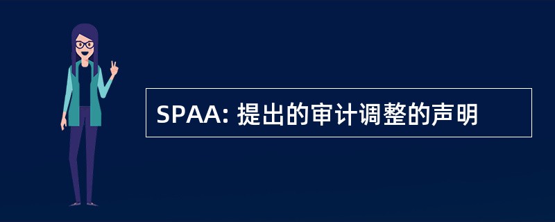 SPAA: 提出的审计调整的声明