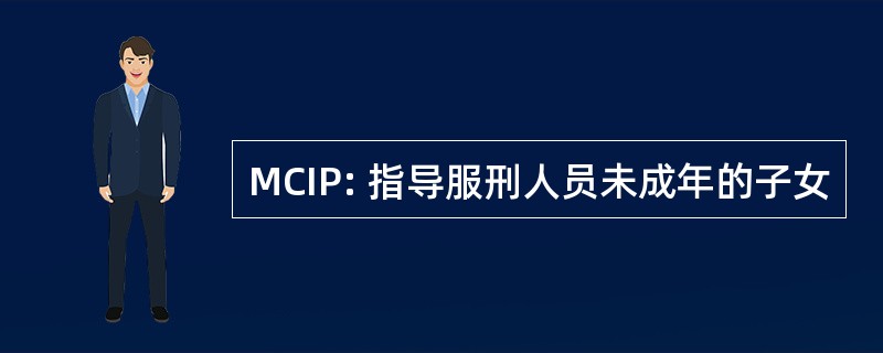 MCIP: 指导服刑人员未成年的子女