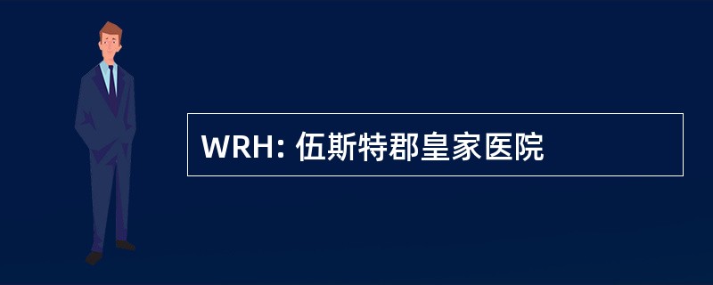 WRH: 伍斯特郡皇家医院