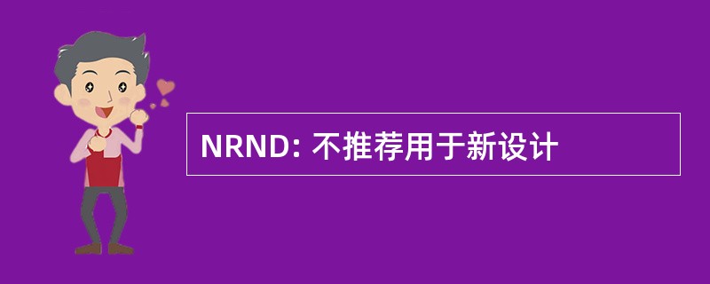 NRND: 不推荐用于新设计