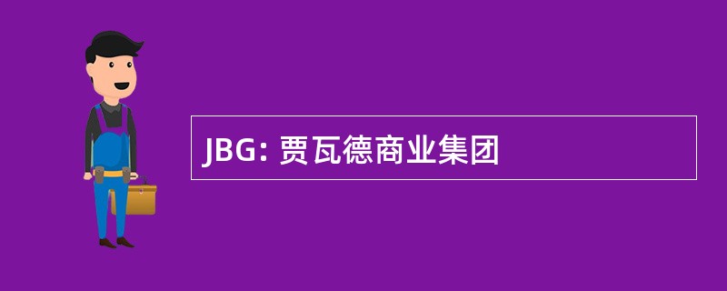 JBG: 贾瓦德商业集团