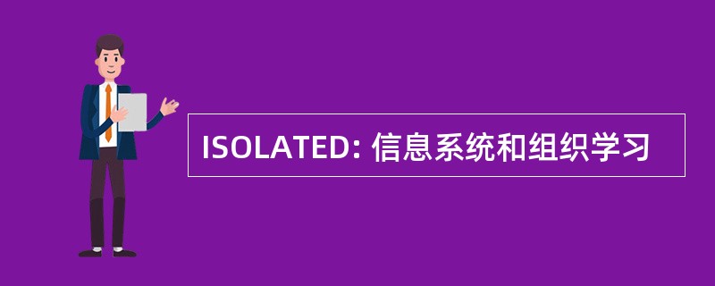 ISOLATED: 信息系统和组织学习