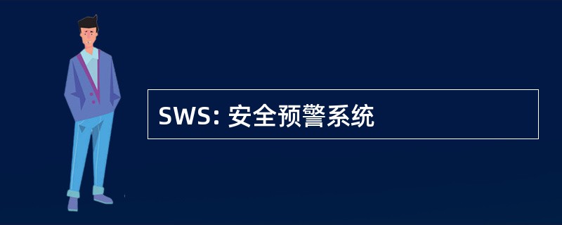 SWS: 安全预警系统