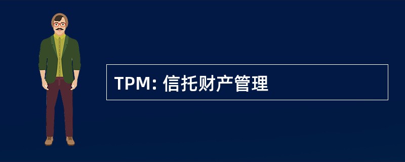 TPM: 信托财产管理