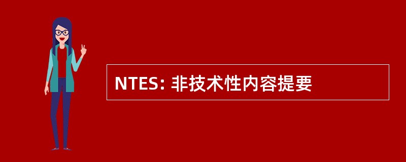 NTES: 非技术性内容提要