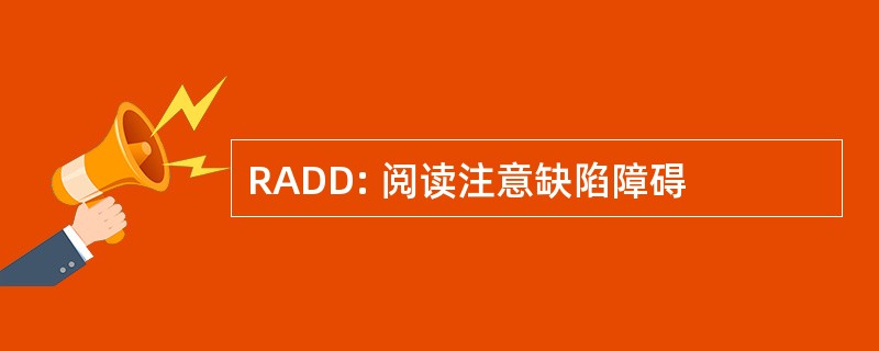 RADD: 阅读注意缺陷障碍