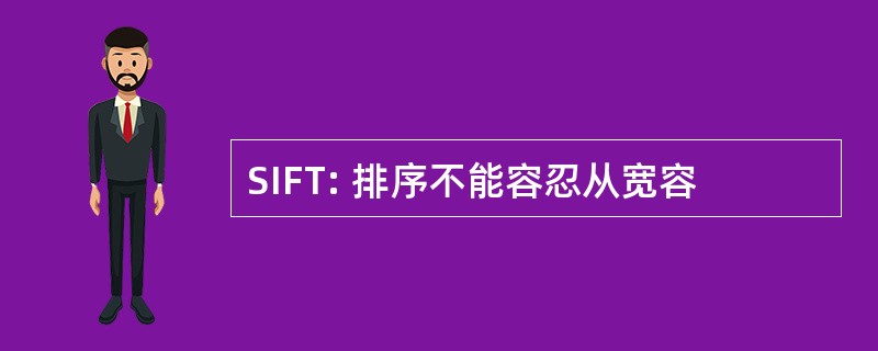 SIFT: 排序不能容忍从宽容