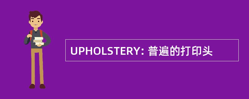 UPHOLSTERY: 普遍的打印头