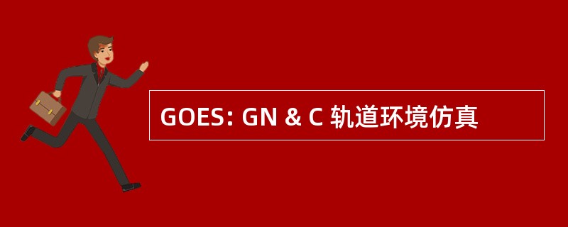 GOES: GN & C 轨道环境仿真