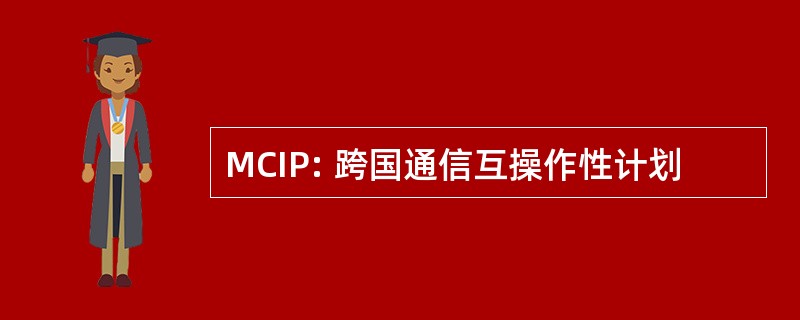 MCIP: 跨国通信互操作性计划