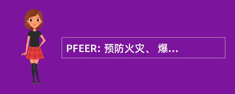 PFEER: 预防火灾、 爆炸和应急反应