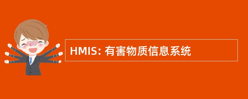 HMIS: 有害物质信息系统