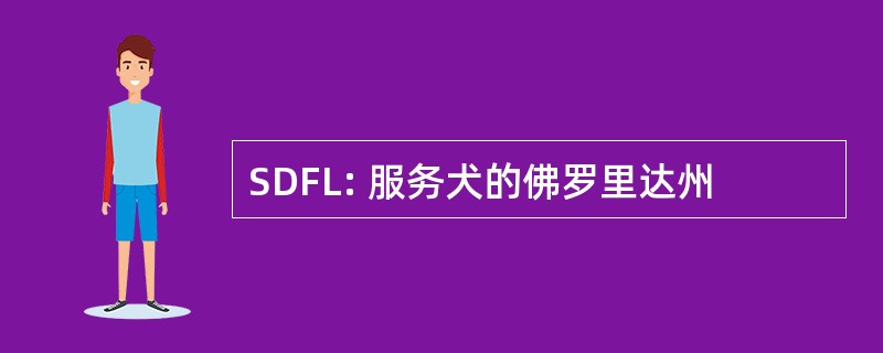 SDFL: 服务犬的佛罗里达州