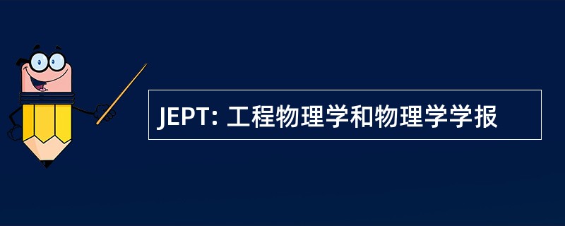 JEPT: 工程物理学和物理学学报