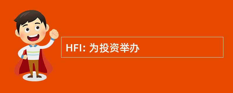 HFI: 为投资举办