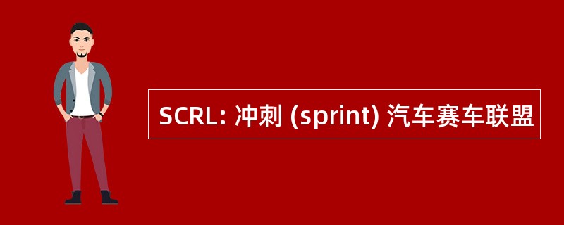 SCRL: 冲刺 (sprint) 汽车赛车联盟