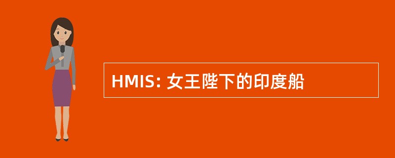 HMIS: 女王陛下的印度船