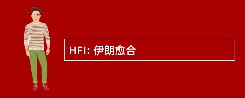 HFI: 伊朗愈合