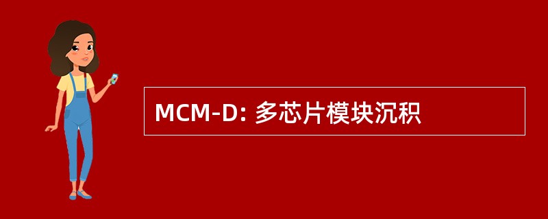 MCM-D: 多芯片模块沉积