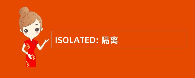 ISOLATED: 隔离