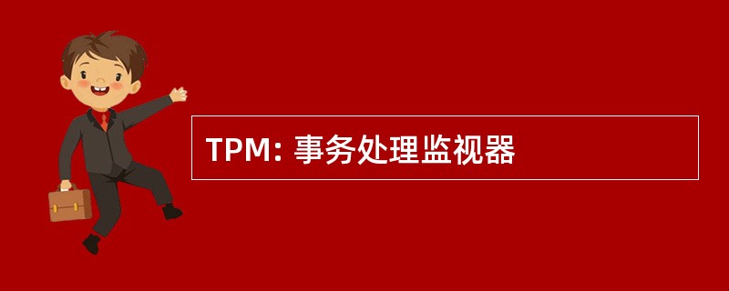 TPM: 事务处理监视器