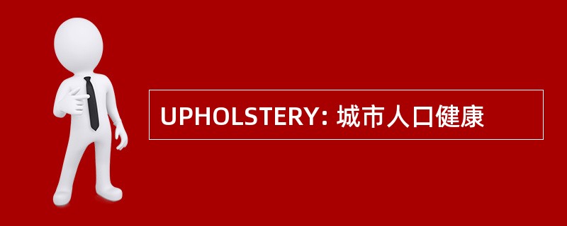 UPHOLSTERY: 城市人口健康